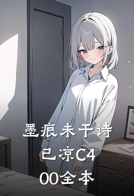 墨痕未干诗已凉C400全本