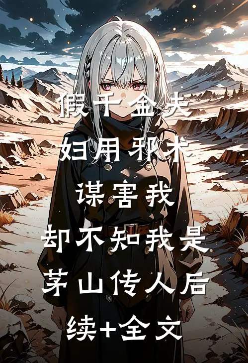 假千金夫妇用邪术谋害我，却不知我是茅山传人后续+全文