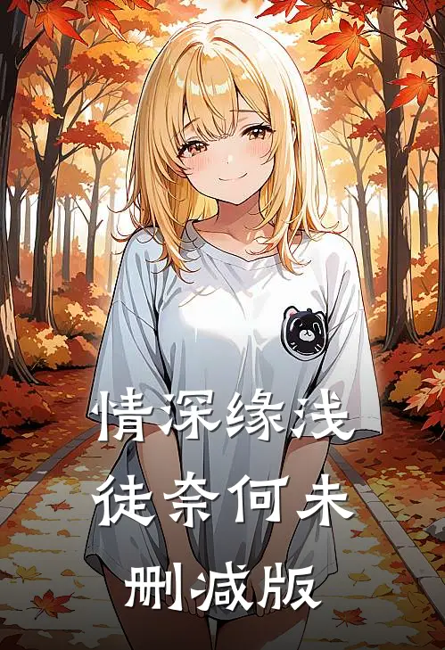 情深缘浅徒奈何未删减版