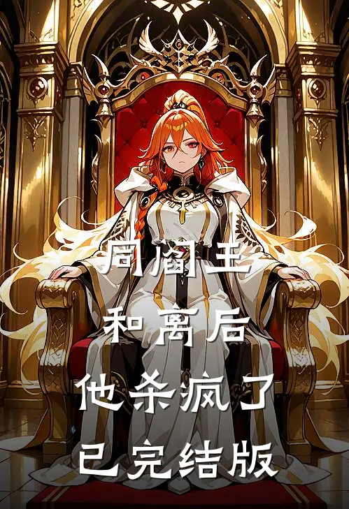 同阎王和离后，他杀疯了已完结版