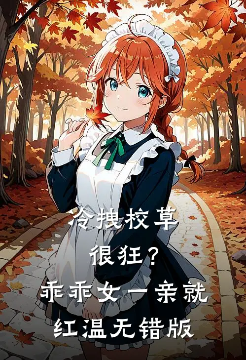 冷拽校草很狂？乖乖女一亲就红温无错版