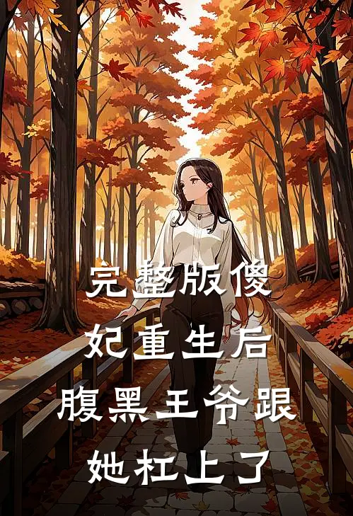 完整版傻妃重生后，腹黑王爷跟她杠上了