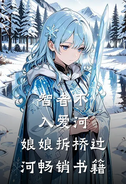 智者不入爱河，娘娘拆桥过河畅销书籍