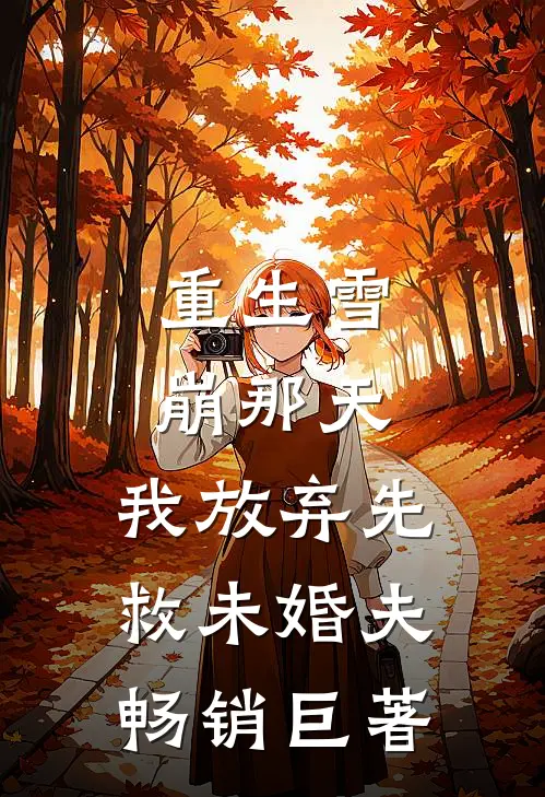 重生雪崩那天，我放弃先救未婚夫畅销巨著