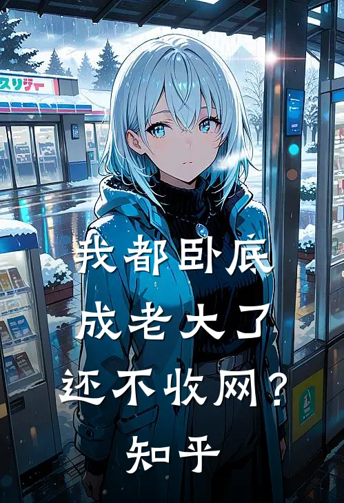 我都卧底成老大了，还不收网？知乎