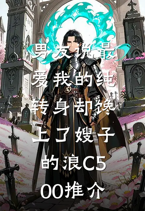 男友说最爱我的纯，转身却馋上了嫂子的浪C500推介