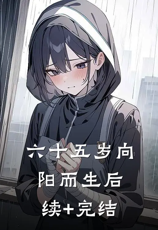 六十五岁向阳而生后续+完结