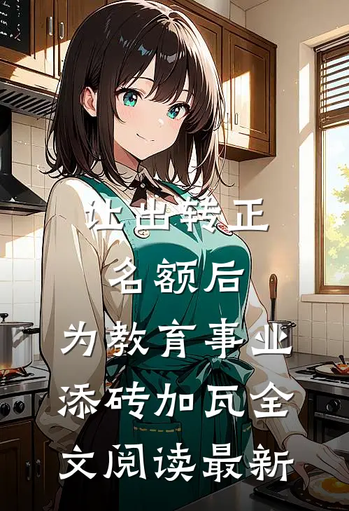 让出转正名额后，为教育事业添砖加瓦全文阅读最新