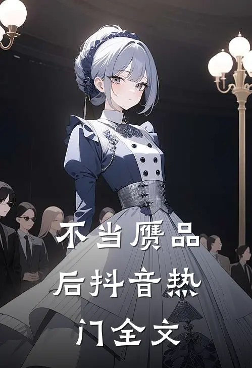 不当赝品后抖音热门全文
