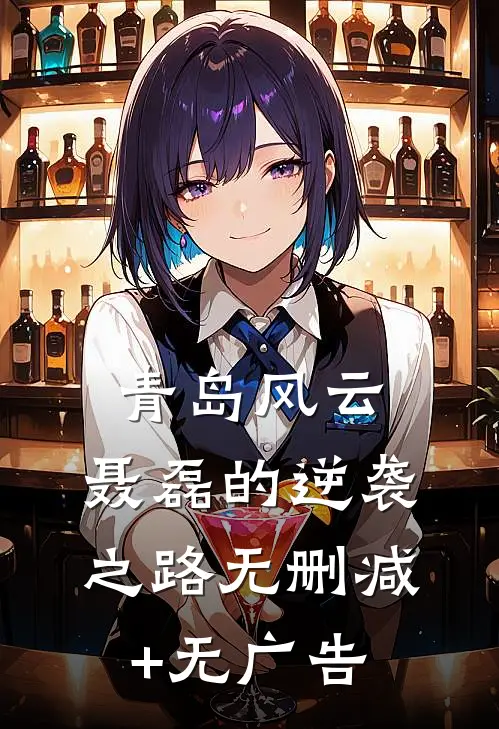 青岛风云：聂磊的逆袭之路无删减+无广告