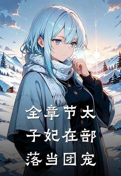 全章节太子妃在部落当团宠