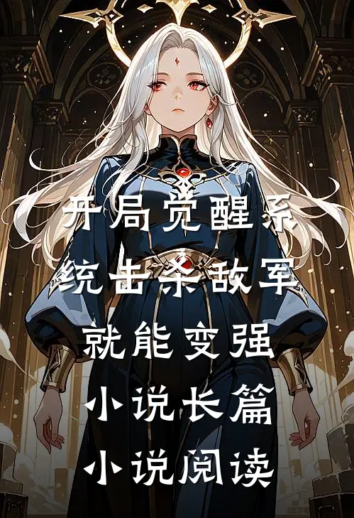 开局觉醒系统击杀敌军就能变强小说长篇小说阅读