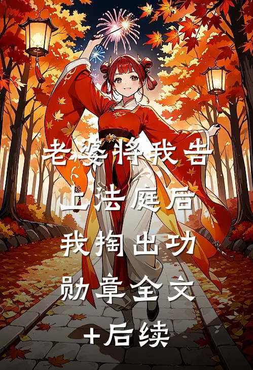 老婆将我告上法庭后，我掏出功勋章全文+后续