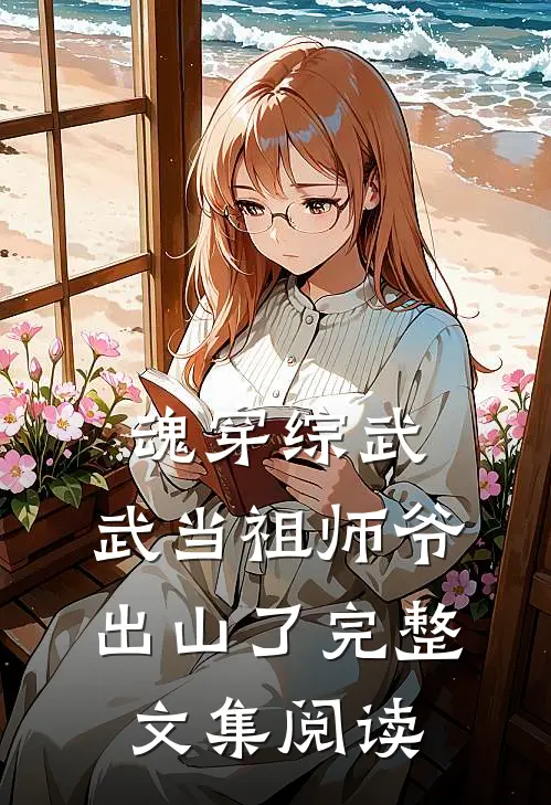 魂穿综武：武当祖师爷出山了完整文集阅读