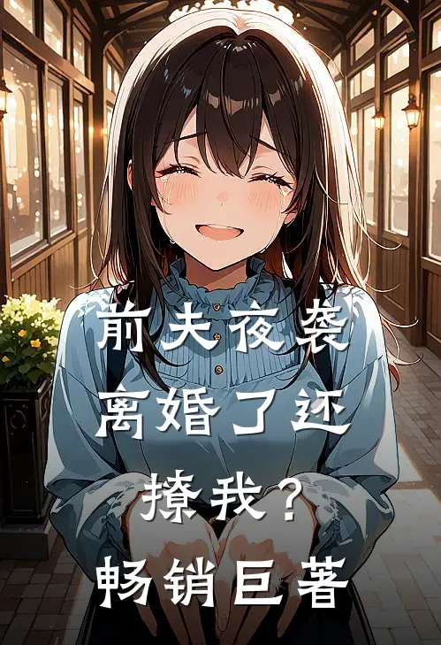 前夫夜袭：离婚了还撩我？畅销巨著