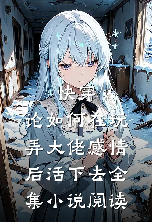 快穿：论如何在玩弄大佬感情后活下去全集小说阅读