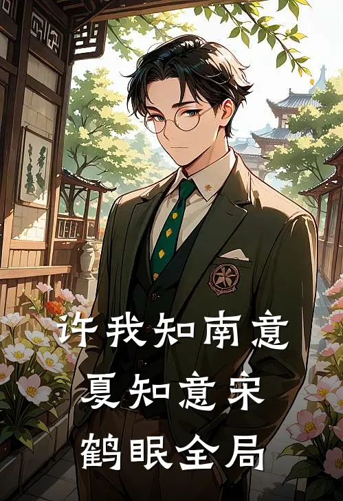 许我知南意夏知意宋鹤眠全局