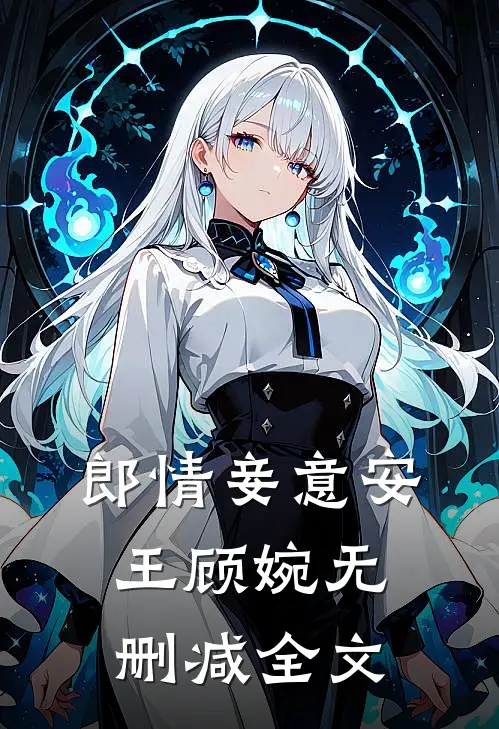 郎情妾意安王顾婉无删减全文