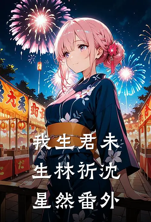 我生君未生林祈沈星然 番外