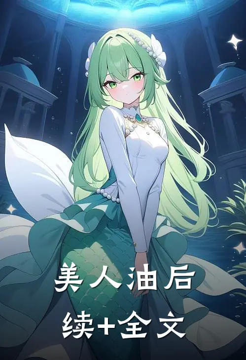美人油后续+全文