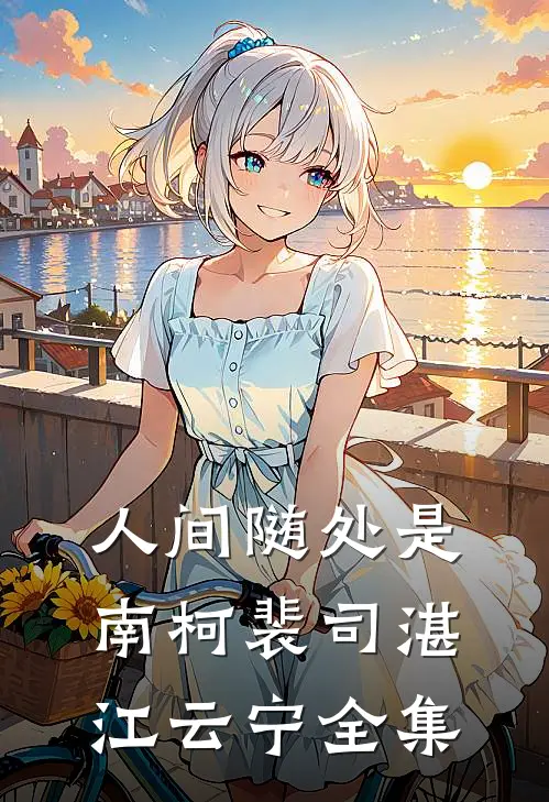 人间随处是南柯裴司湛江云宁全集