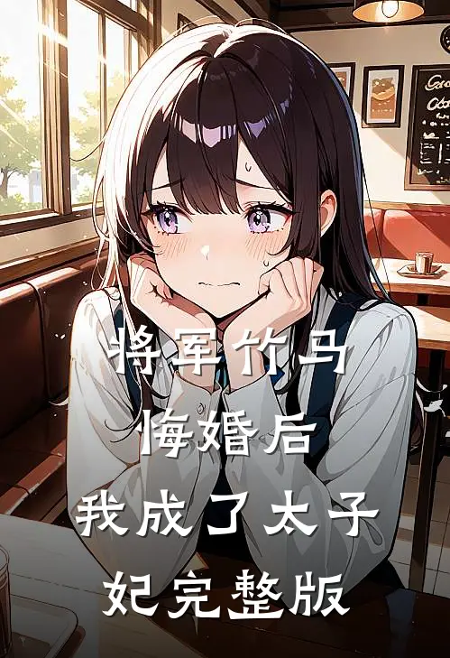 将军竹马悔婚后，我成了太子妃完整版
