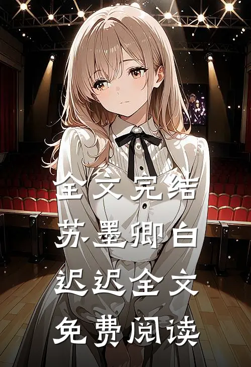 全文完结苏墨卿白迟迟全文免费阅读