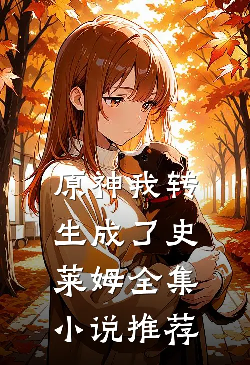 原神我转生成了史莱姆全集小说推荐