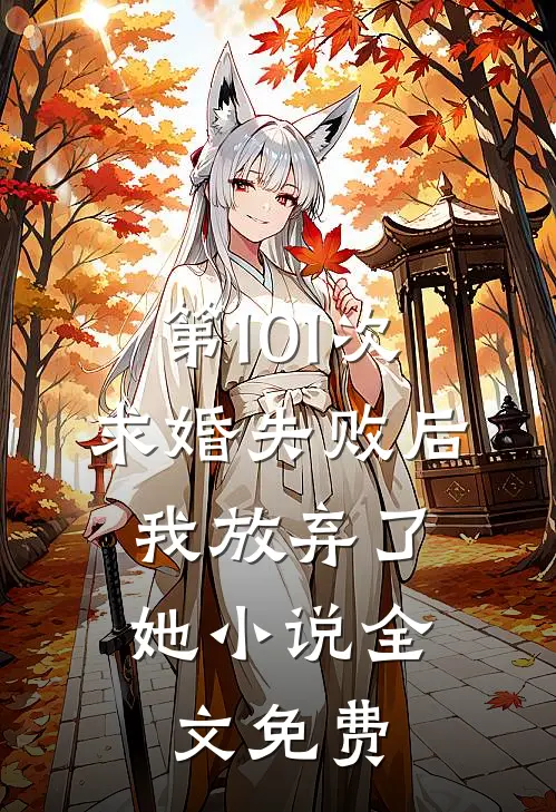 第101次求婚失败后，我放弃了她小说全文免费