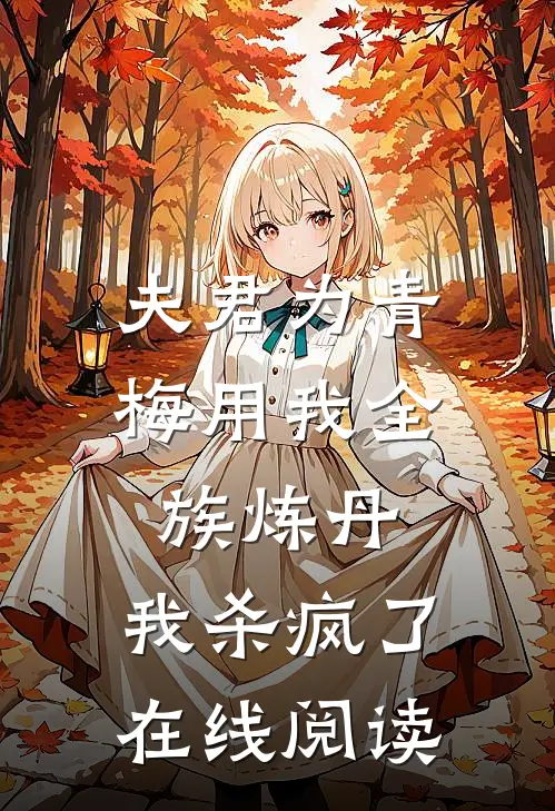 夫君为青梅用我全族炼丹，我杀疯了。在线阅读
