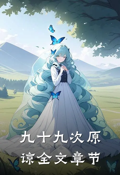 九十九次原谅全文章节
