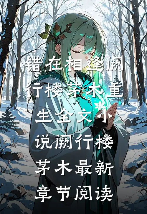 错在相逢阙行楼茅木重生全文小说阙行楼茅木最新章节阅读