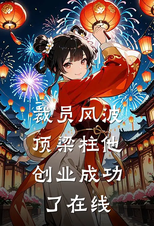 裁员风波：顶梁柱他创业成功了在线