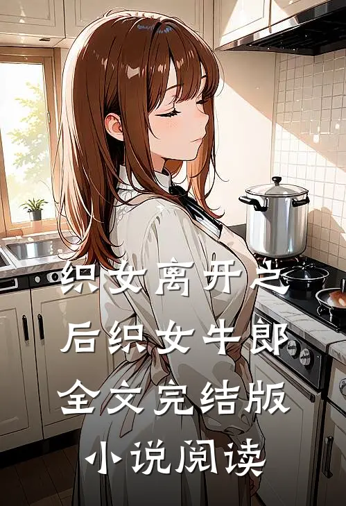 织女离开之后织女牛郎全文完结版小说阅读