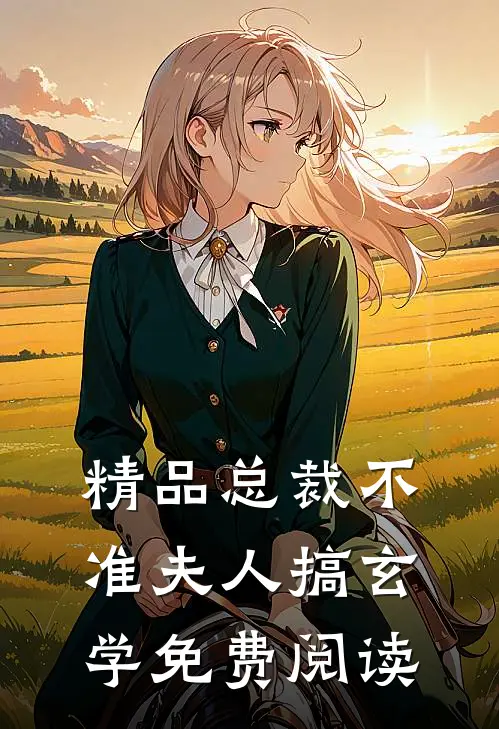 精品总裁不准夫人搞玄学免费阅读