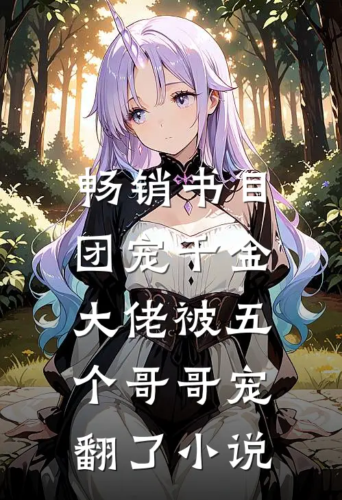 畅销书目团宠千金:大佬被五个哥哥宠翻了小说
