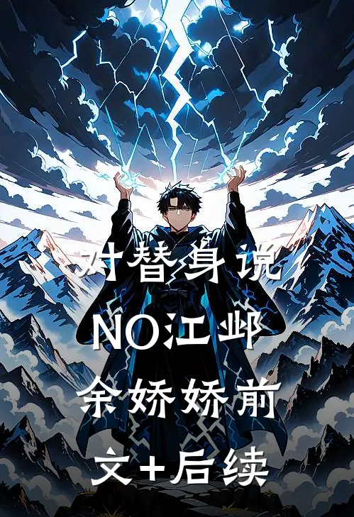 对替身说NO江邺余娇娇前文+后续