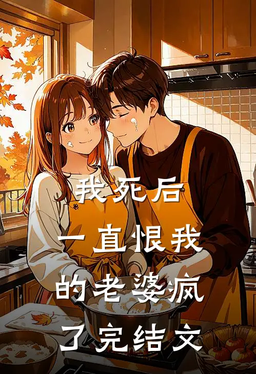 我死后，一直恨我的老婆疯了完结文