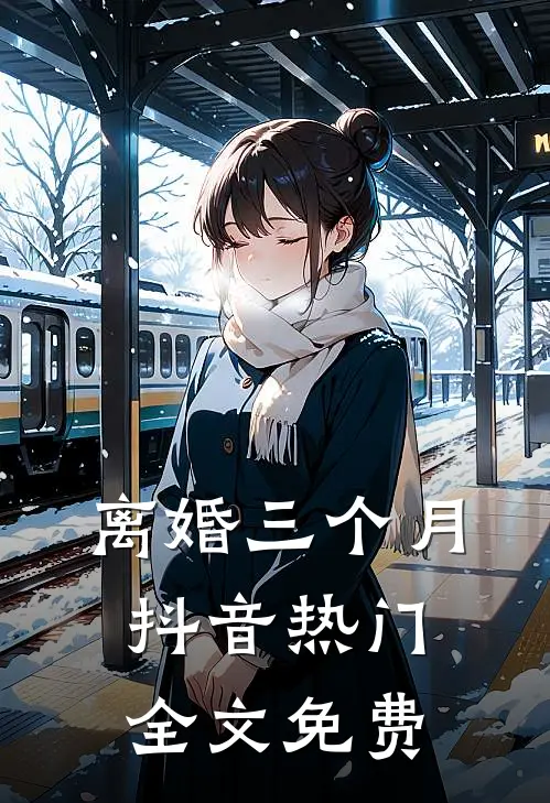 离婚三个月抖音热门全文免费