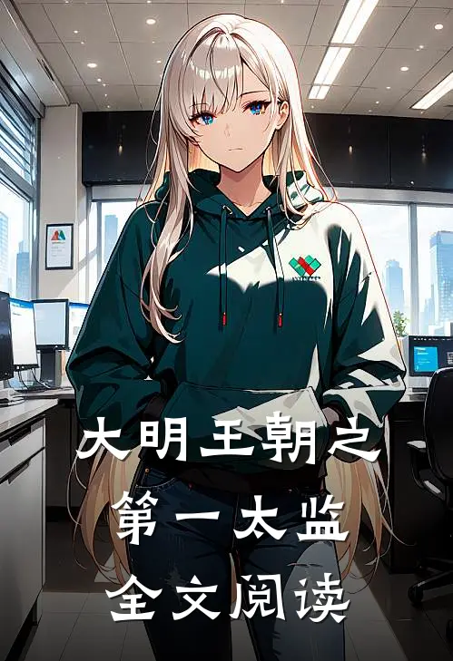 大明王朝之第一太监全文阅读