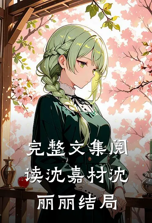 完整文集阅读沈嘉材沈丽丽结局