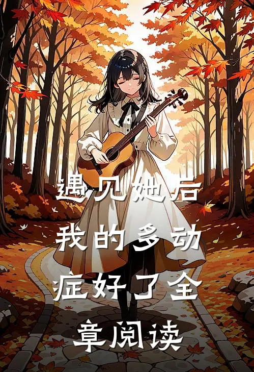 遇见她后，我的多动症好了全章阅读