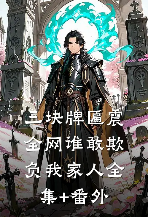 三块牌匾震全网谁敢欺负我家人全集+番外
