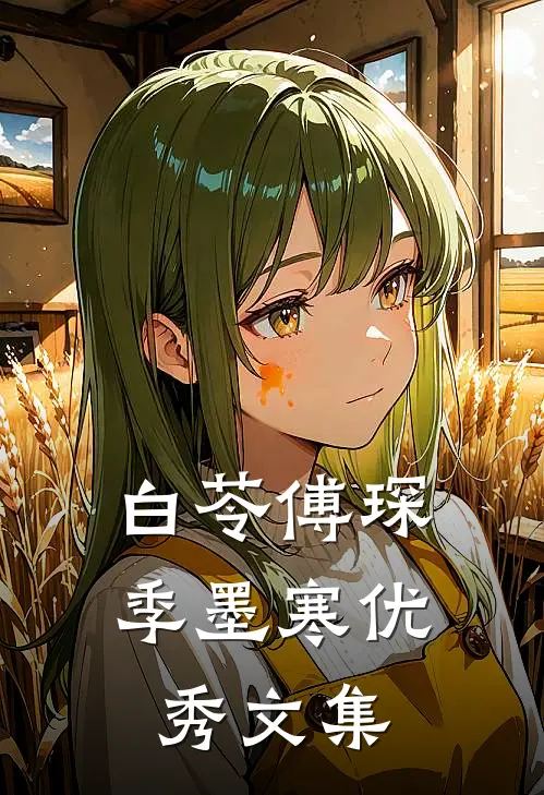 白苓傅琛季墨寒优秀文集
