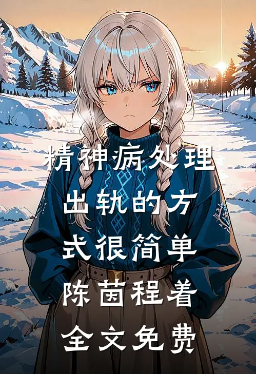 精神病处理出轨的方式很简单陈茵程着全文免费
