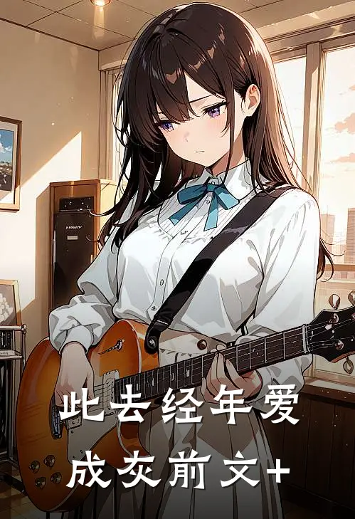 此去经年爱成灰前文+
