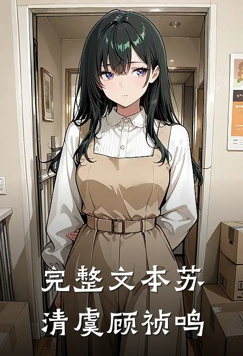 完整文本苏清虞顾祯鸣