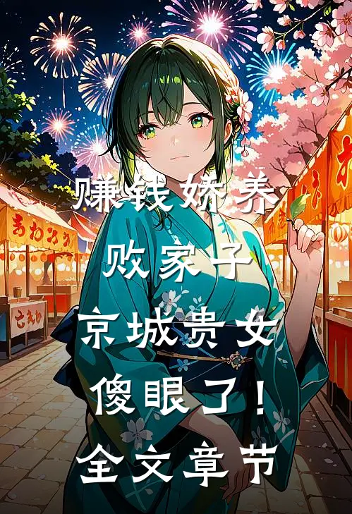 赚钱娇养败家子，京城贵女傻眼了！全文章节