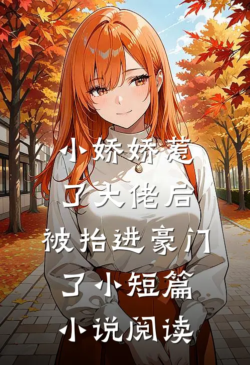 小娇娇惹了大佬后,被抬进豪门了小短篇小说阅读