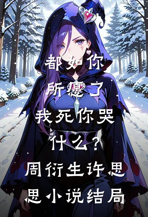 都如你所愿了，我死你哭什么？周衍生许思思小说结局